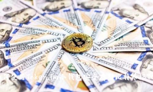 如何使用Token.im冷钱包安全存储比特币（BTC）