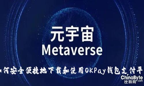 如何安全便捷地下载和使用OKPay钱包支付平台
