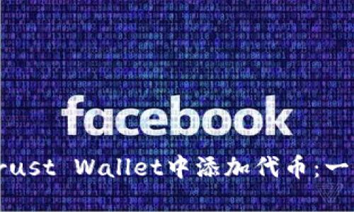 如何在Trust Wallet中添加代币：一步步指导