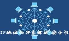 数字货币钱包与IP地址的关系解析：安全性与隐私