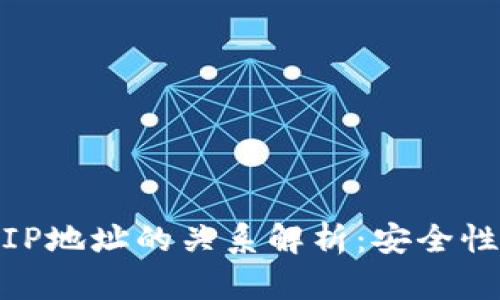 数字货币钱包与IP地址的关系解析：安全性与隐私问题探讨