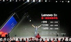 农行DCEP数字钱包：一个全面解析与用户指南