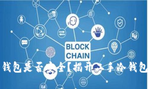 二手冷钱包是否安全？揭开二手冷钱包的真相