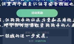   狗狗币最新美元价格分析及投资前景探讨 /  g