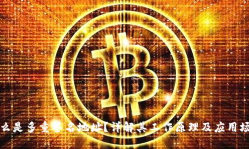 什么是多重签名地址？详解其工作原理及应用场景