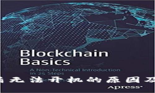 冷钱包U盾无法开机的原因及解决方案