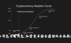 冷钱包与暖钱包：加密货币安全存储的全面指南
