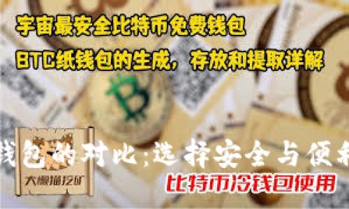 冷钱包与热钱包的对比：选择安全与便利的最佳方案