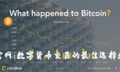 : 币行情官网：数字货币交易的最佳选择和实时更