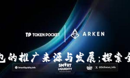 数字钱包的推广来源与发展：探索全球趋势