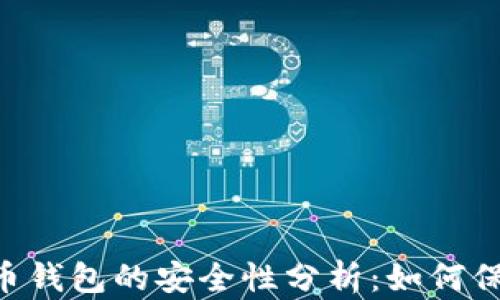 
ETC数字货币钱包的安全性分析：如何保护您的资产