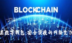 邮政二类数字钱包：安全便捷的网络支付新选择