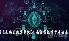 什么是央行数字钱包？全面解析数字货币的未来