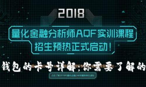 数字钱包的卡号详解：你需要了解的一切