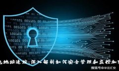 冷钱包地址追踪：深入解析如何安全管理和监控