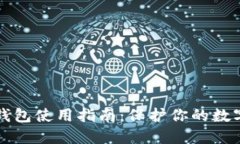 以太坊冷钱包使用指南：保护你的数字资产安全