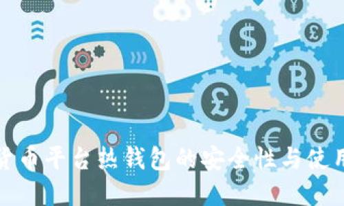 数字货币平台热钱包的安全性与使用指南