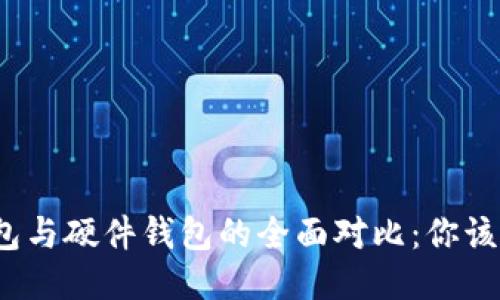 思考并且的

数字货币钱包与硬件钱包的全面对比：你该选择哪一种？