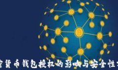 加密货币钱包授权的影响与安全性分析