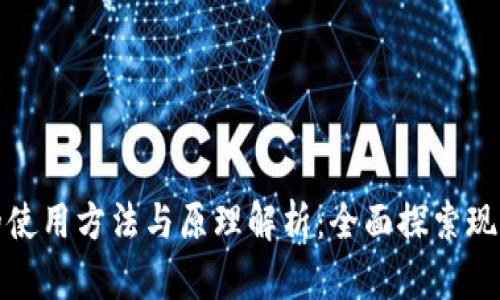 数字钱包的使用方法与原理解析：全面探索现代支付方式