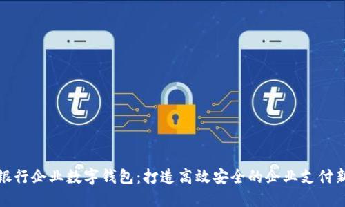 厦门银行企业数字钱包：打造高效安全的企业支付新体验