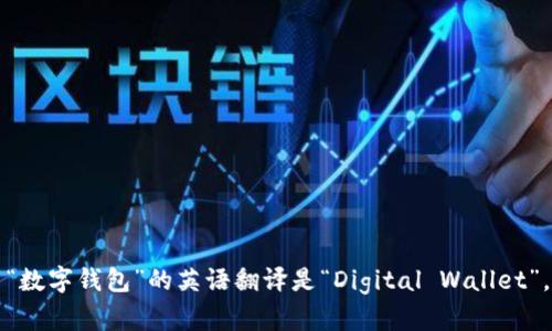 “数字钱包”的英语翻译是“Digital Wallet”。
