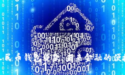 数字人民币钱包贷款：未来金融的便捷选择