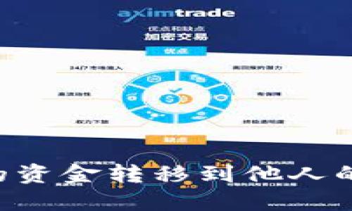 如何将数字钱包中的资金转移到他人的数字钱包：全面指南