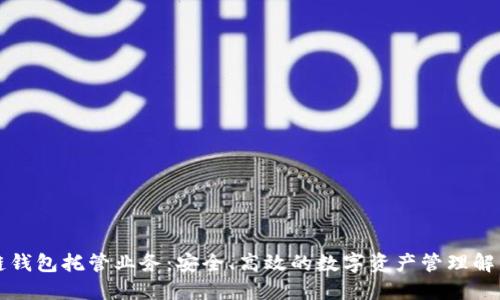 区块链钱包托管业务：安全、高效的数字资产管理解决方案