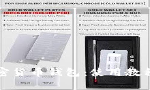 全面解析加密货币钱包：使用教程与最佳实践