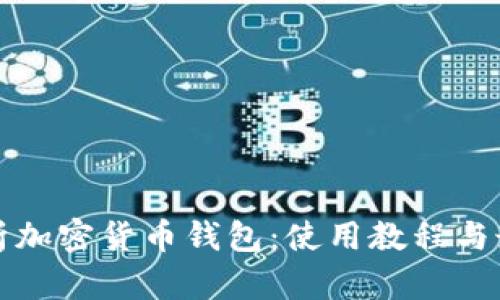 全面解析加密货币钱包：使用教程与最佳实践