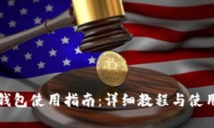 波宝钱包使用指南：详细教程与使用技巧
