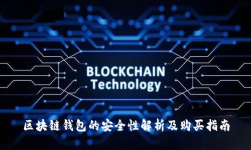 区块链钱包的安全性解析及购买指南