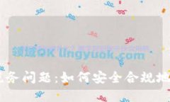 MetaMask提现的税务问题：如何安全合规地进行加密