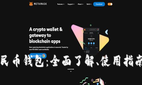 福州数字人民币钱包：全面了解、使用指南及未来展望