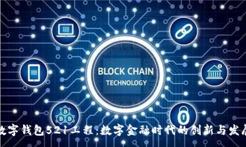 :
数字钱包521工程：数字金融时代的创新与发展