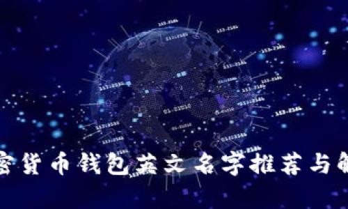加密货币钱包英文名字推荐与解析