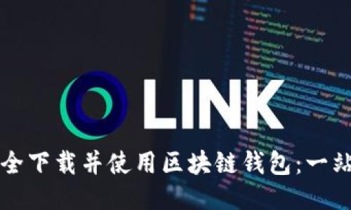 如何安全下载并使用区块链钱包：一站式指南