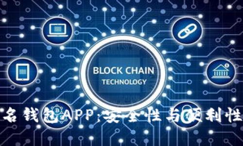 推荐多重签名钱包APP：安全性与便利性的完美结合