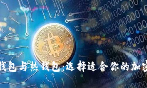 数字货币的冷钱包与热钱包：选择适合你的加密资产存储方式