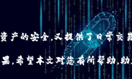 риски数字货币冷钱包的品牌选择与安全性分析/риски

数字货币, 冷钱包, 品牌, 安全性/guanjianci

数字货币的兴起带来了新型的资产管理方式，随之而来的是冷钱包的兴起。冷钱包，通常是指未连接互联网的存储设备，能够有效保护数字货币资产免受黑客攻击与损失。然而，市场上各种品牌的冷钱包层出不穷，用户在选择时，不仅面临品牌选择的问题，还需考虑到安全性和使用便捷性等多方面的因素。本文将详细介绍数字货币冷钱包品牌的选择及安全性分析，帮助用户做出明智的决策。

### 一、什么是冷钱包？

冷钱包是在面对数字货币存储时，为了提高安全性而采用的一种存储设施。与热钱包不同，冷钱包是完全离线的，通常包括硬件钱包、纸钱包等形式。这些钱包在未联网的情况下，会保持用户的私钥与数字资产信息，从而防止黑客攻击与网络风险。

冷钱包的主要作用是存储私钥，只有用户自己才能访问，这样可以避免恶意软件的盗取和其他在线威胁。对于长期持有数字货币的投资者而言，冷钱包是一个理想的选择，因为它既安全又可靠。

### 二、冷钱包品牌选择的重要性

在众多的冷钱包品牌中选择合适的一款非常重要。不同品牌在安全性、使用体验、客户支持、功能等方面往往存在差异，这直接影响到用户的资产安全和使用体验。

选择知名品牌的冷钱包，通常可以获得更高的安全保障和更好的用户反馈。而一些不知名的品牌则可能存在风险，甚至可能是骗局。在此背景下，了解各大冷钱包品牌的特点和优势，显得尤为重要。

### 三、市场上知名的数字货币冷钱包品牌

以下是几个市场上知名的数字货币冷钱包品牌，值得用户关注：

#### 1. Ledger

Ledger 是一家总部位于法国的公司，其推出的 Ledger Nano S 和 Ledger Nano X 是市场上最受欢迎的硬件钱包之一。Ledger 的冷钱包支持存储多种数字货币，并提供安全的双重认证功能。

它们使用的是 Ledger Live 应用，支持在手机和电脑上管理资产。Ledger 的强大之处在于其安全性和易用性，尽管初期学习曲线可能会稍陡，但一旦掌握，用户将享受到极大的便利。

#### 2. Trezor

Trezor 是另一款备受欢迎的冷钱包品牌，总部位于捷克。Trezor 的硬件钱包分为 Trezor One 和 Trezor Model T，支持多种不同的加密货币，并提供较为友好的用户界面。

Trezor 的安全性也非常高，它提供多种安全功能，包括 PIN 码保护和恢复种子短语。除此之外，Trezor 的开源特性使得其安全性得到了广泛的审查，受到了用户和社区的信任。

#### 3. KeepKey

KeepKey 是一款由 ShapeShift 推出的硬件钱包，使用上相对简单，适合新手。它的设计简洁，屏幕大，用户可以直观地进行操作。虽然支持的数字货币数量可能不及 Ledger 和 Trezor，但对于主要的数字货币支持是足够的。

KeepKey 提供了一项独特的功能：集成了 ShapeShift 平台，允许用户直接在钱包中进行数字货币交易，提供了更为便利的资产管理选择。

### 四、冷钱包的安全性分析

1. **冷钱包提供的安全性机制**

冷钱包因其非联网的特性，具备了较高的安全性。然而，不同品牌的冷钱包在安全性方面的实现机制存在差异。例如，Ledger 使用的是安全芯片，确保私钥在硬件内不会被提取；而 Trezor 采用了开源软件，可以受到公众的审计。

2. **用户的安全使用习惯**

对于冷钱包的用户来说，良好的安全使用习惯也是保护资产的重要环节。例如，用户应定期备份恢复种子分词，确保在设备丢失或破损时可以恢复资产。此外，用户在设置钱包时保持复杂的密码亦是确保资金安全的必要步骤。

3. **冷钱包的固件更新**

在选择冷钱包时，用户还需关注钱包固件的更新情况。定期更新冷钱包的固件可以修复现存漏洞，增强安全防护，因此用户应确保其使用的冷钱包品牌能够提供有效的服务与支持。

### 五、常见问题解答

#### 问题一：冷钱包在安全性方面有多可靠？

在当前数字货币资产的管理中，冷钱包被普遍认为是最安全的存储方式。由于与互联网的断绝连接，它们可以有效防止黑客攻击和恶意软件的入侵。然而，安全性并非绝对，用户的操作及习惯会影响资产的安全。因此，了解和应用安全存储的方法至关重要。

#### 问题二：冷钱包适合哪些类型的用户？

冷钱包通常适合长期持有数字货币的投资者。例如，那些希望将资产安全存放多年，而不进行频繁交易的用户，冷钱包是一个优秀的选择。此外，对于大额投资者或是对安全性要求极高的用户，冷钱包提供了更为可靠的安全保障。

#### 问题三：我应该如何选择冷钱包品牌？

选择冷钱包品牌时，要综合考虑多个因素。首先，安全性是最重要的，其次是支持的数字资产种类。此外，用户界面友好程度、产品售后支持、品牌评价等都是需要考虑的因素。建议在选择前多参考用户评价和专业评测，这样可以更好地理解不同品牌和型号的优缺点。

#### 问题四：冷钱包的使用难度如何？

冷钱包的使用难度因品牌和型号而异。一般来说，Ledger 和 Trezor 等知名品牌提供了用户友好的界面和丰富的教程，帮助用户快速上手。 

然而，由于冷钱包通常涉及到私钥和备份等安全问题，对于完全没有经验的用户来说，可能需要一定的学习过程。因此，建议用户在使用前认真阅读产品说明，或参考相关视频教程，以提高冷钱包的使用效率。

#### 问题五：冷钱包是否可以与热钱包结合使用？

冷钱包与热钱包的结合使用是一种推荐的资产管理方式。用户可以将长期持有的资产存放在冷钱包中，同时在热钱包中保留一部分用于日常交易或消费。这种方式既能保障大部分资产的安全，又提供了日常交易的便捷性。

总体而言，冷钱包在数字货币的安全存储中扮演着极其重要的角色，用户在选择品牌与使用冷钱包时，应充分考虑到安全性、品牌信誉、使用便捷性等因素，以达成最佳的资产保护效果。希望本文对您有所帮助，助您找到适合的冷钱包品牌，实现安全管理数字货币资产的目的。