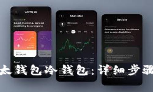 如何创建比太钱包冷钱包：详细步骤与注意事项