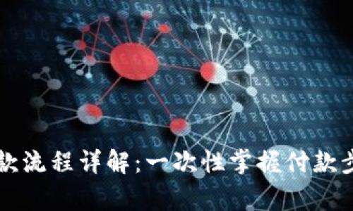 区块链钱包付款流程详解：一次性掌握付款步骤与注意事项