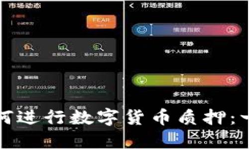 冷钱包如何进行数字货币质押：一步步详解