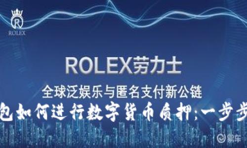 冷钱包如何进行数字货币质押：一步步详解