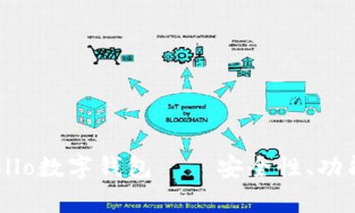 全面解析Apollo数字钱包——安全性、功能与使用指南