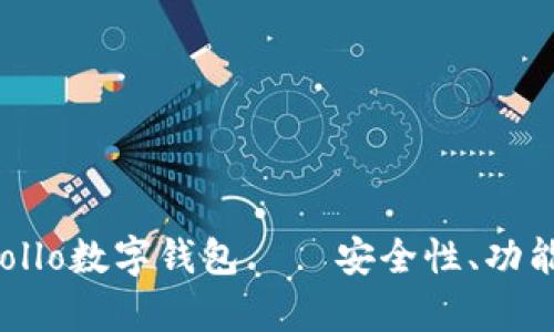 全面解析Apollo数字钱包——安全性、功能与使用指南