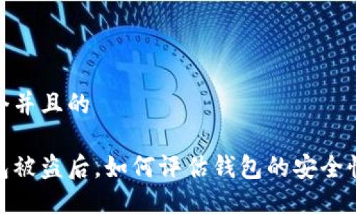 思考一个并且的

加密钱包被盗后，如何评估钱包的安全性和风险