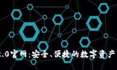 IM钱包2.0官网：安全、便捷的数字资产管理平台