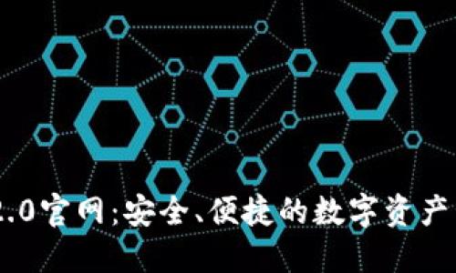 IM钱包2.0官网：安全、便捷的数字资产管理平台